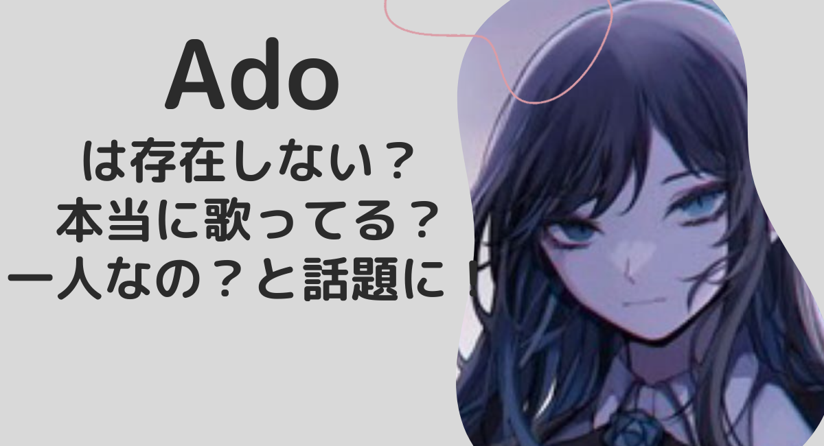 Adoは存在しない？