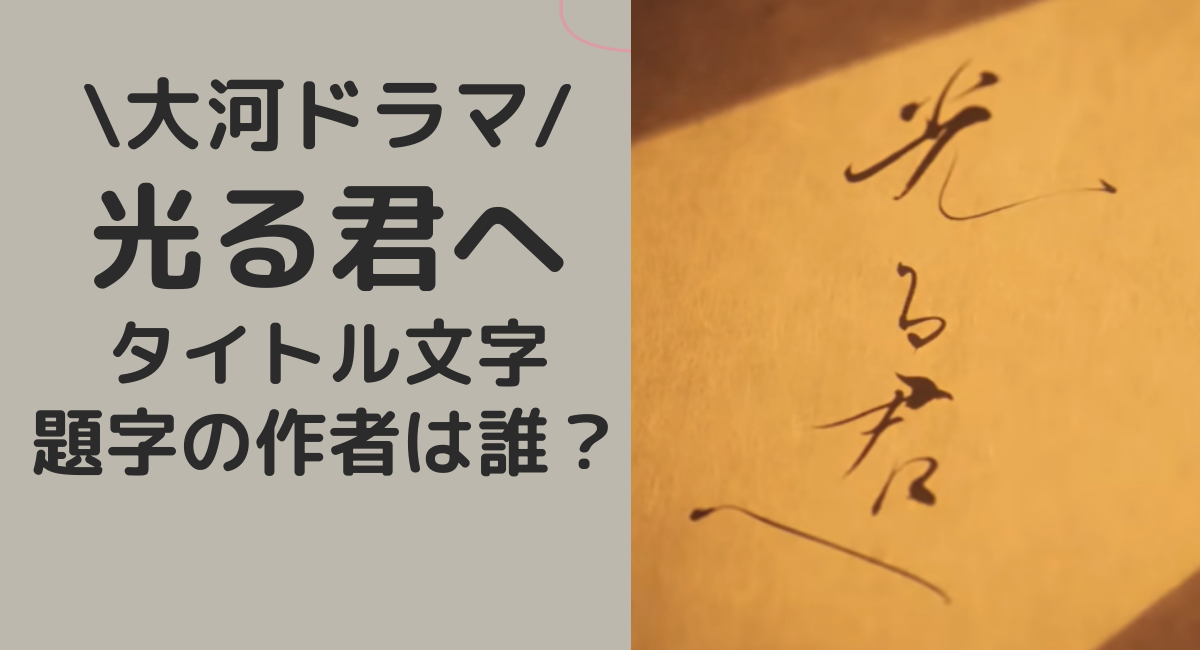 光る君タイトル文字の作者は誰？