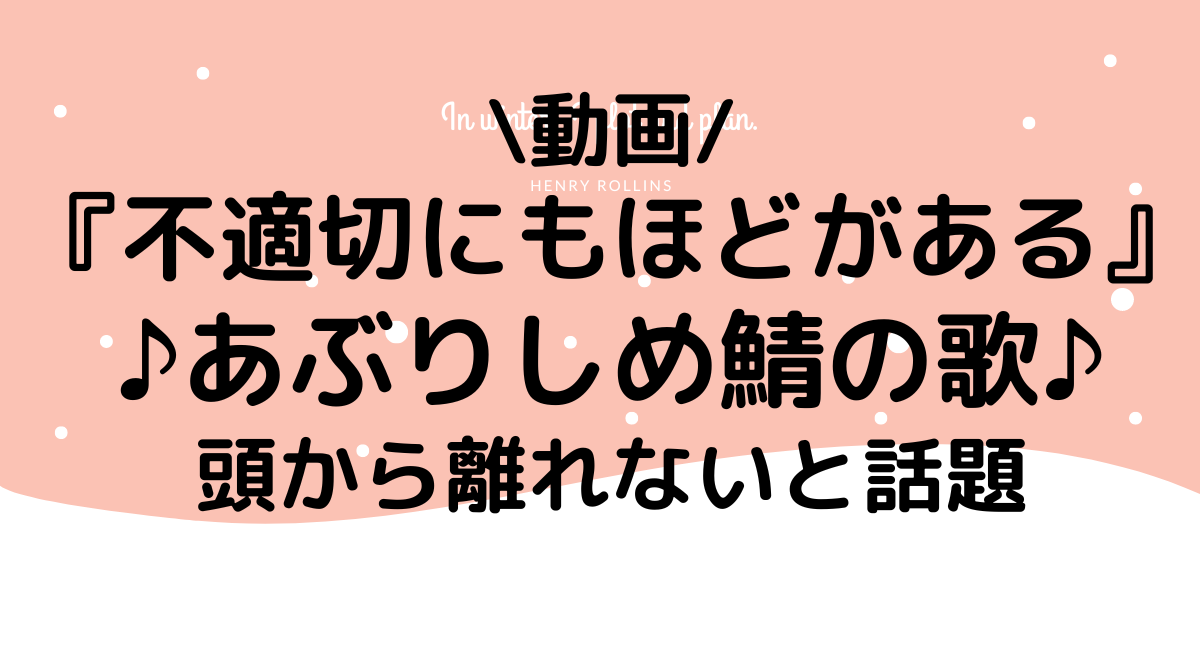 不適切にもほどがあるあぶりしめ鯖の歌