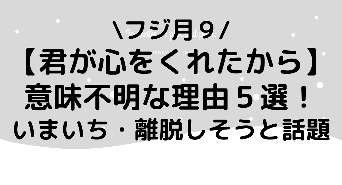 君が心をくれたから意味不明な理由