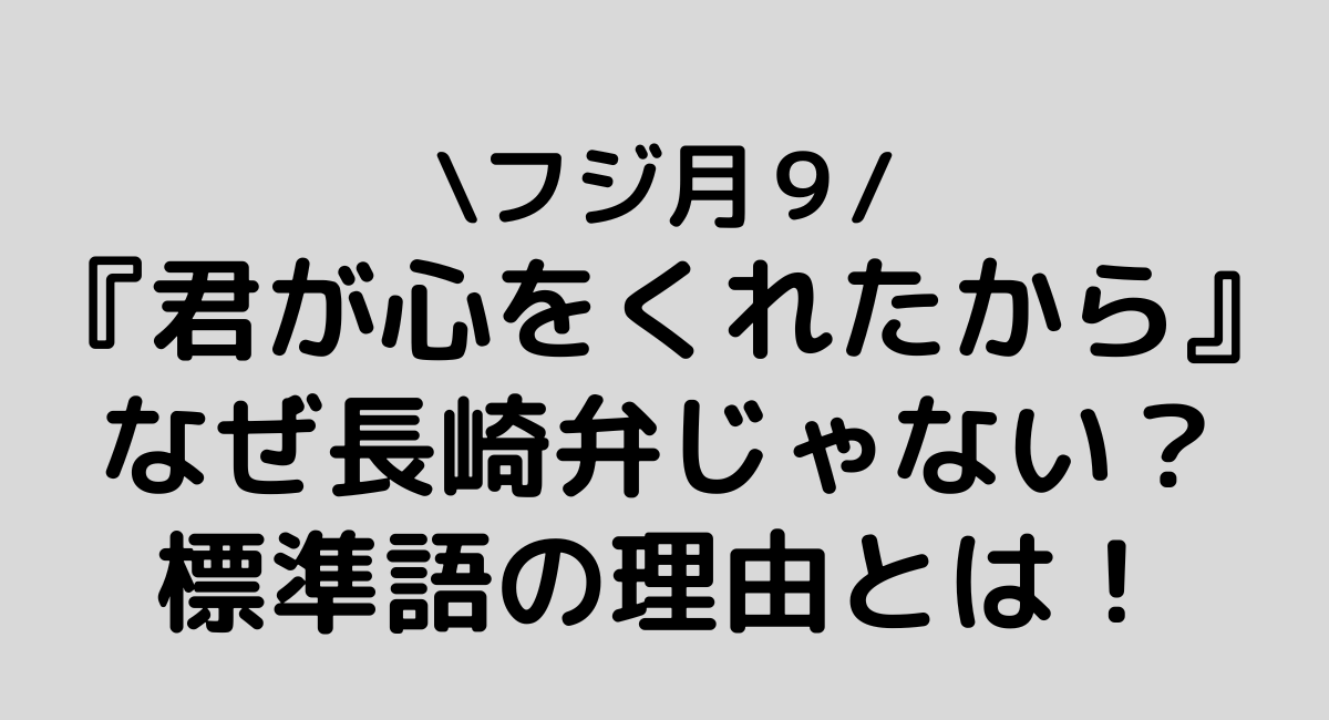 なぜ長崎弁じゃない？