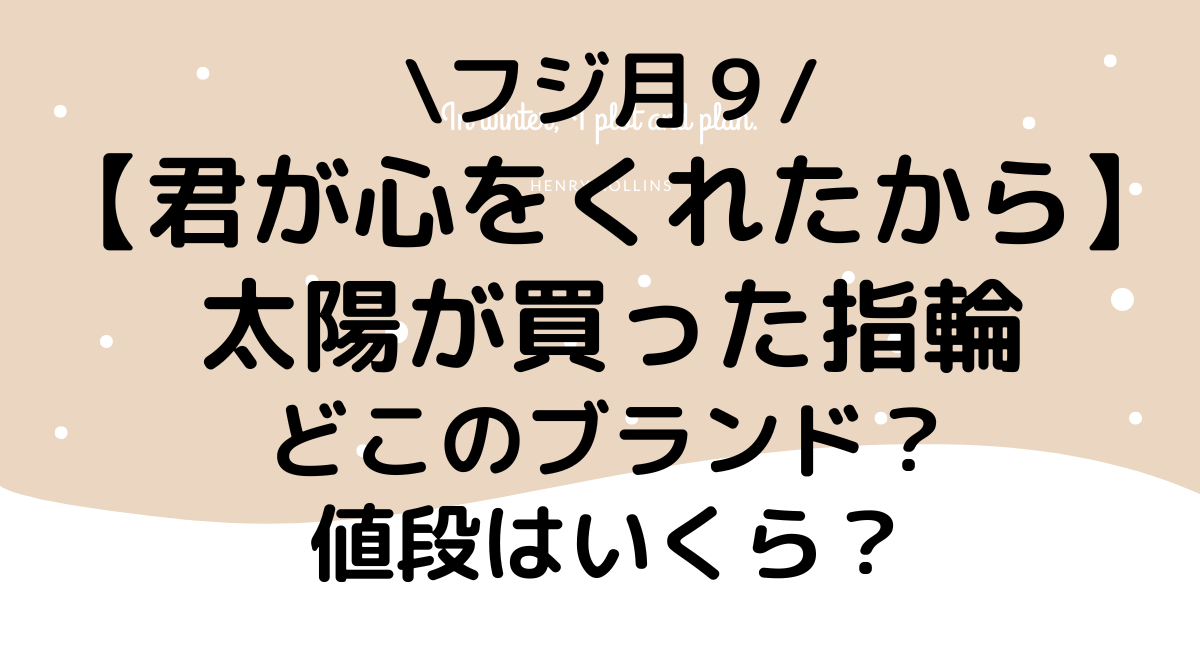 君ここ指輪のブランドは？