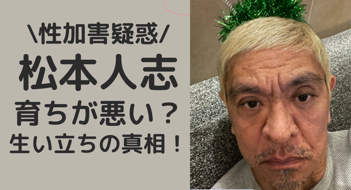 松本人志は育ちが悪い？