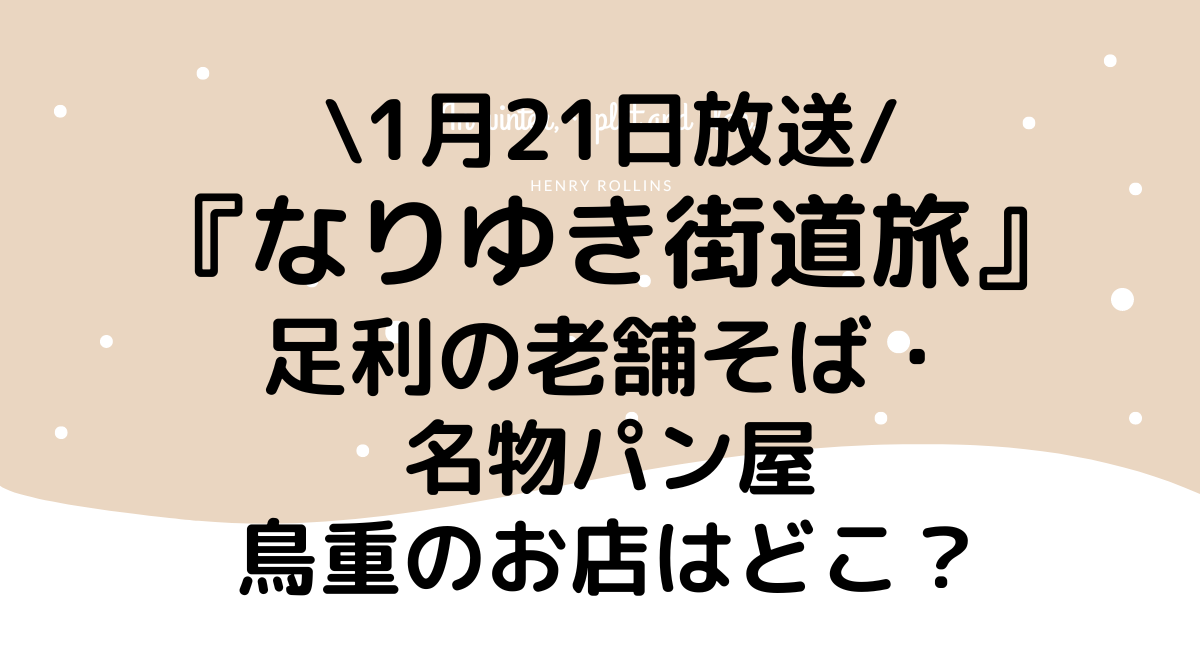 なりゆき街道旅足利のそばやどこ？