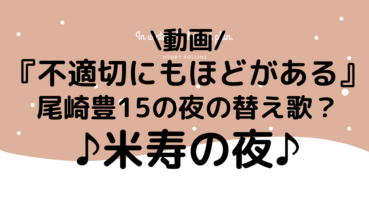 不適切にもほどがある米寿の夜