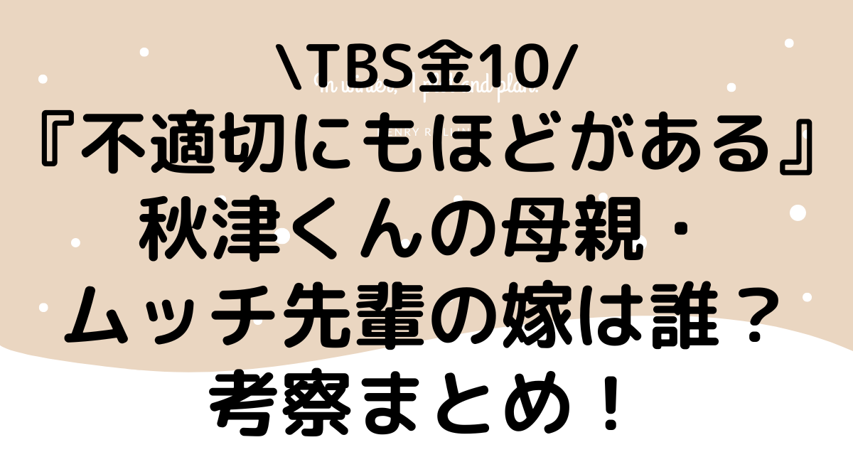 秋津の母は誰？