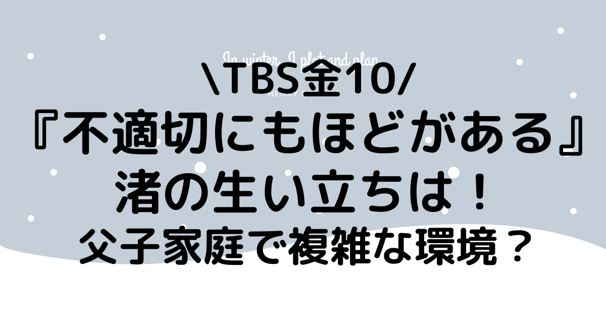 不適切にもほどがある渚の生い立ち