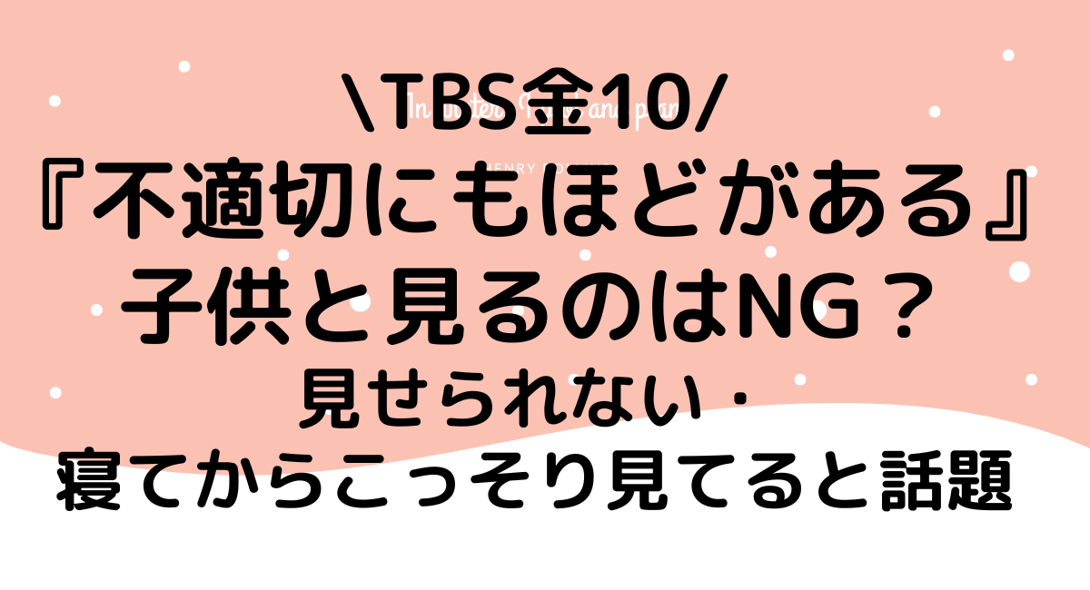 不適切にも子どもと見るnohaNG？