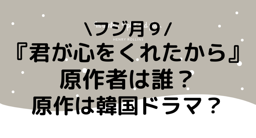 君ここ原作者は誰？