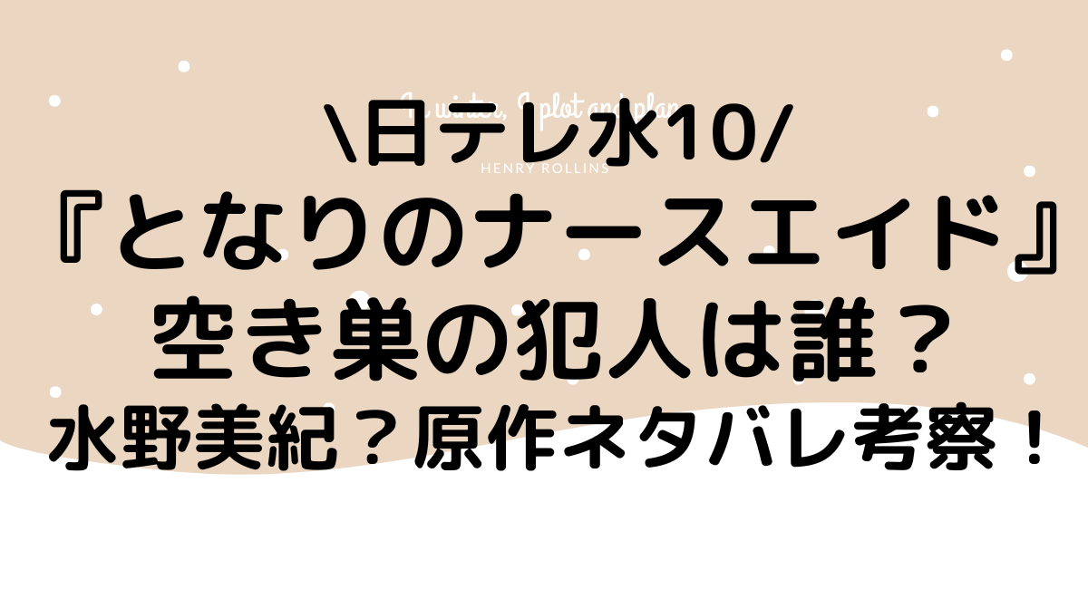 となりのナースエイド空き巣犯は誰？