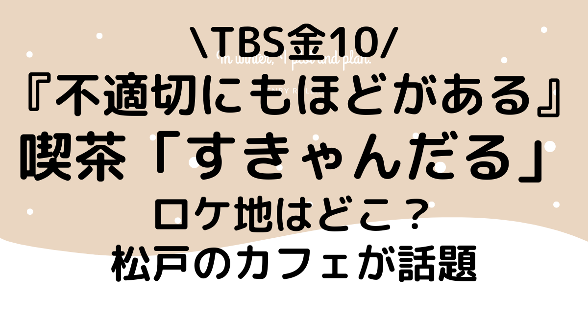 不適切にも喫茶すきゃんだるはどこ？