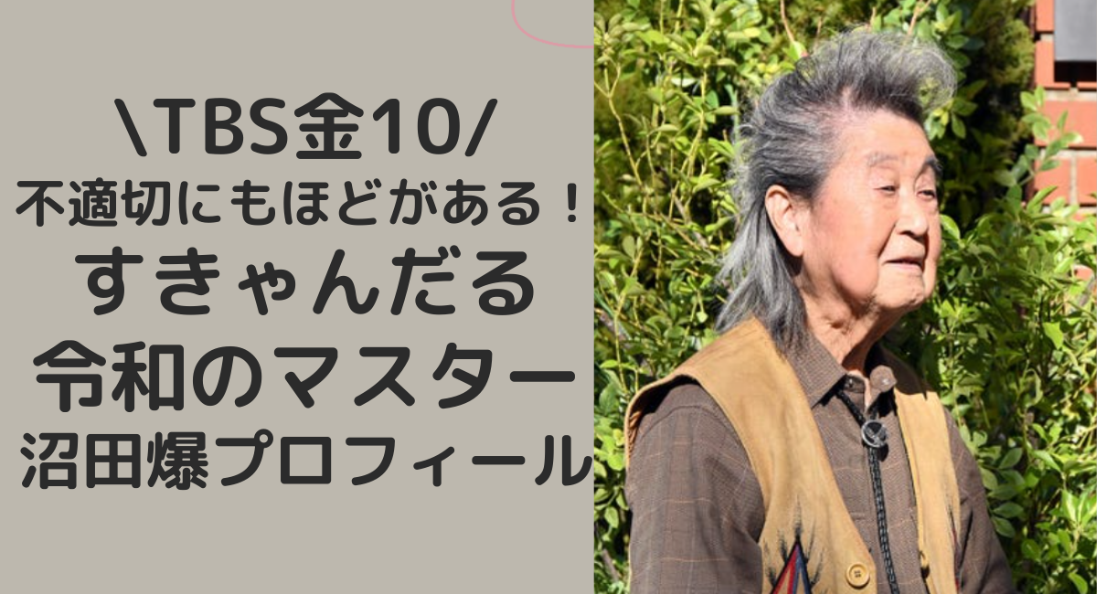 不適切にも令和のマスター