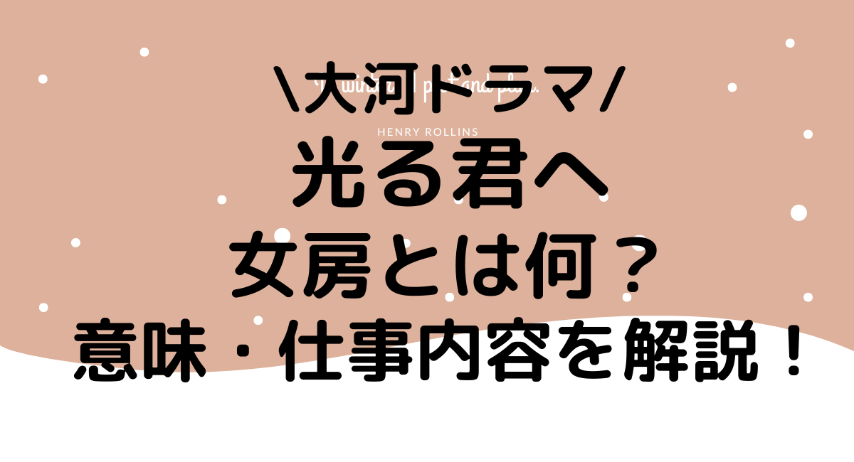 光る君女房とは何？