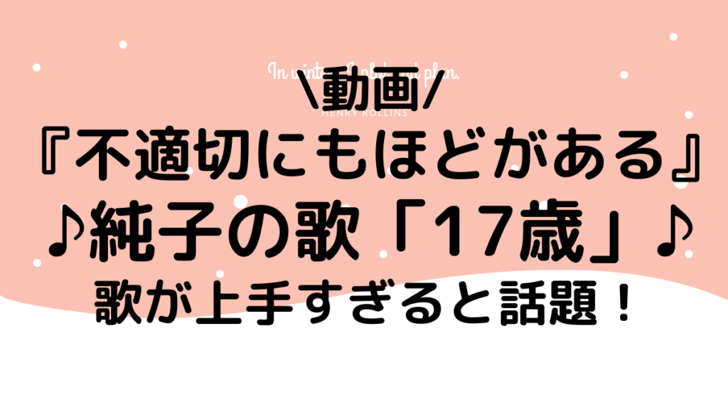 不適切にも純子の歌