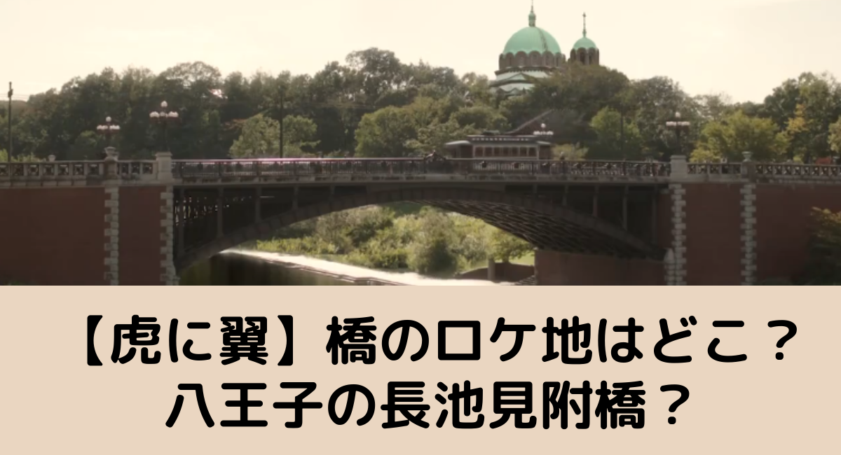 虎に翼橋のロケ地はどこ？