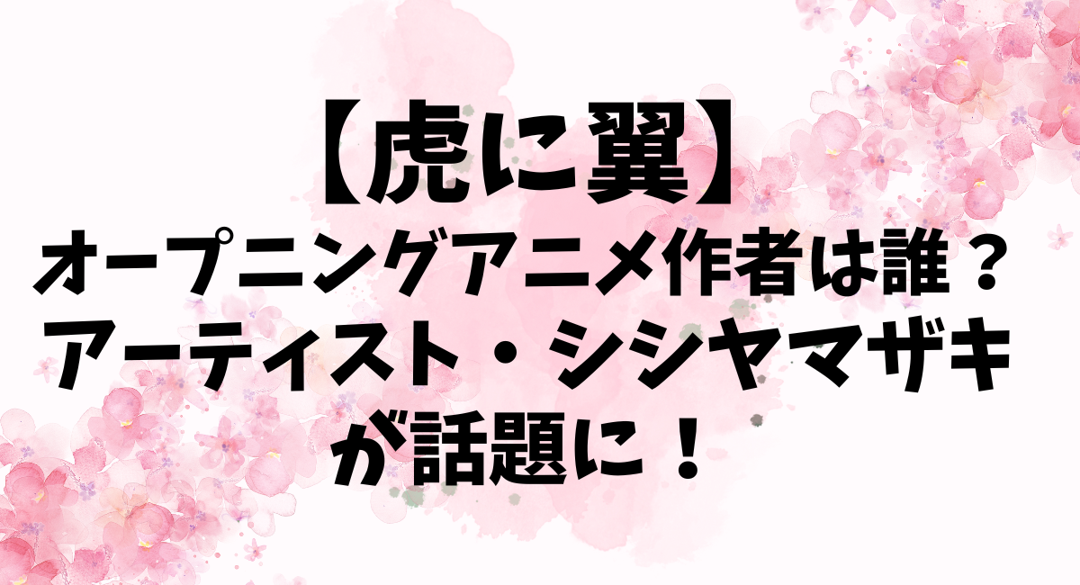 虎に翼OPの作者は誰？