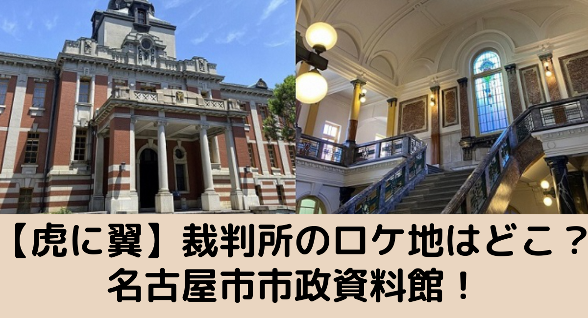 虎に翼裁判所ロケ地はどこ？