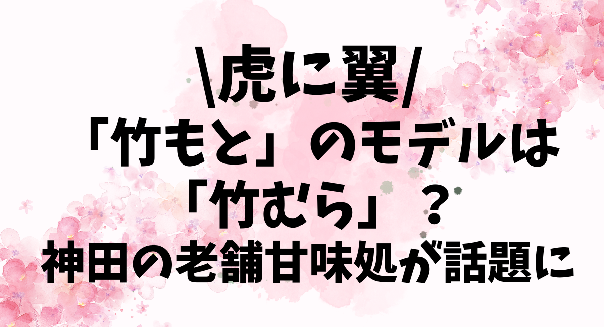 虎に翼竹もとのモデルは竹むら？